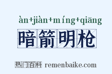 暗箭明枪是什么意思的图片